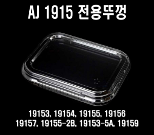 무료배송 AJ 1915시리즈 뚜껑 600개 AJ뚜껑 1915캡