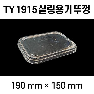 1915뚜껑(TY) 투명 600개 실링용기 뚜껑