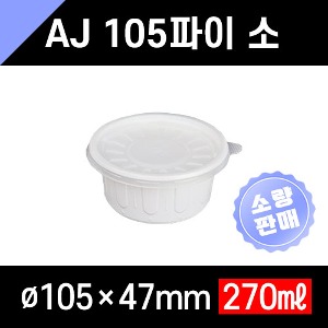 (소분판매) 무료배송 AJ105파이 소 합포장 500개세트 소스컵 국물 김치 반찬 공기밥 포장
